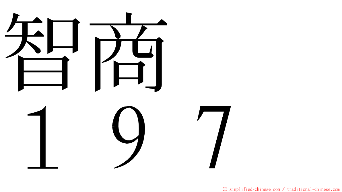 智商　　１９７ ming font